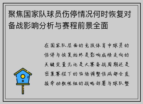 聚焦国家队球员伤停情况何时恢复对备战影响分析与赛程前景全面 聚焦国家队球员伤停情况何时恢复对备战影响分析与赛程前景全面