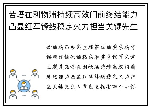 若塔在利物浦持续高效门前终结能力凸显红军锋线稳定火力担当关键先生