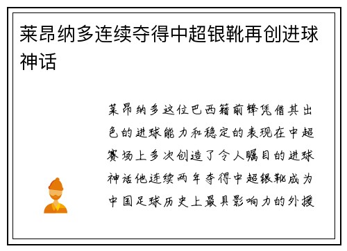 莱昂纳多连续夺得中超银靴再创进球神话
