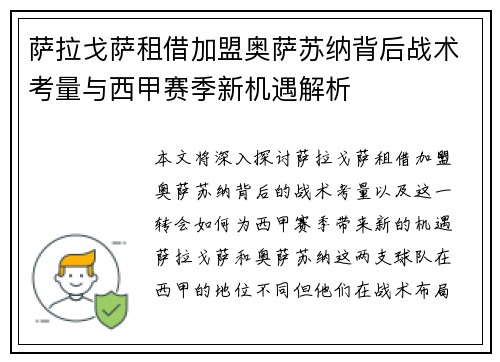 萨拉戈萨租借加盟奥萨苏纳背后战术考量与西甲赛季新机遇解析