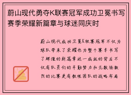 蔚山现代勇夺K联赛冠军成功卫冕书写赛季荣耀新篇章与球迷同庆时