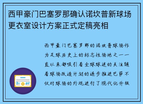 西甲豪门巴塞罗那确认诺坎普新球场更衣室设计方案正式定稿亮相