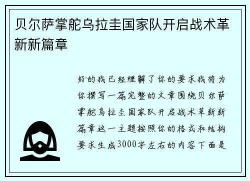 贝尔萨掌舵乌拉圭国家队开启战术革新新篇章