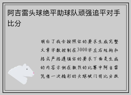 阿吉雷头球绝平助球队顽强追平对手比分