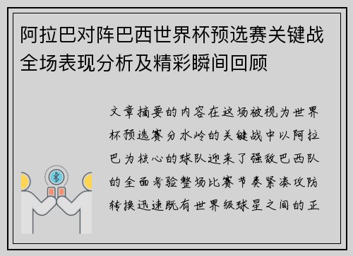 阿拉巴对阵巴西世界杯预选赛关键战全场表现分析及精彩瞬间回顾
