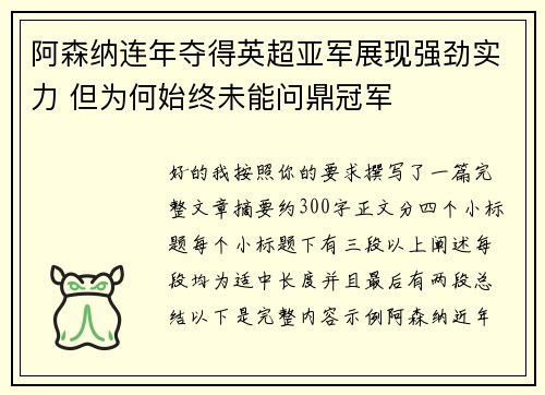 阿森纳连年夺得英超亚军展现强劲实力 但为何始终未能问鼎冠军