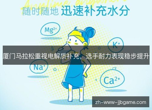 厦门马拉松重视电解质补充，选手耐力表现稳步提升