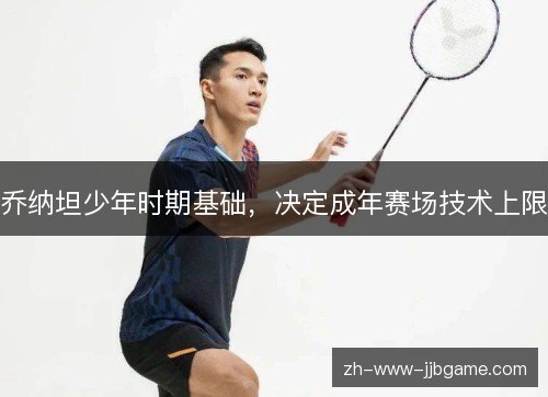 乔纳坦少年时期基础，决定成年赛场技术上限